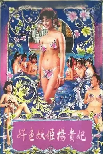 Plakat do filmu "好色妖姬杨贵妃" #1119111