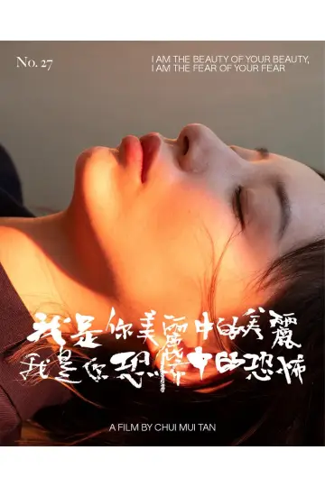 Plakat do filmu "I Am the Beauty of Your Beauty, I Am the Fear of Your Fear" #430982