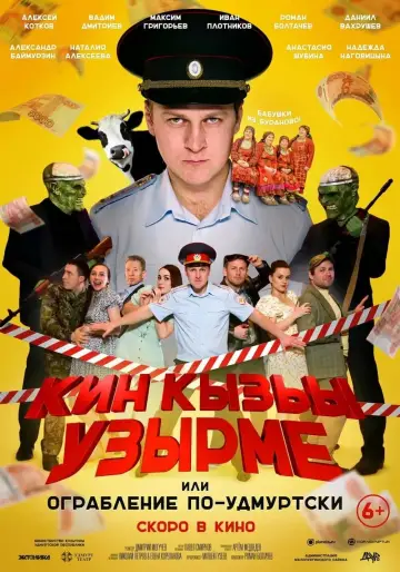 Plakat do filmu "Кин Кызьы Узырме" #415651