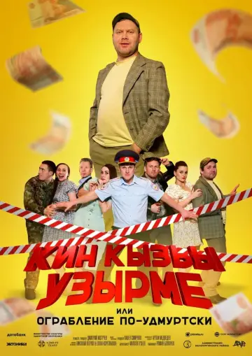 Plakat do filmu "Кин Кызьы Узырме" #415652