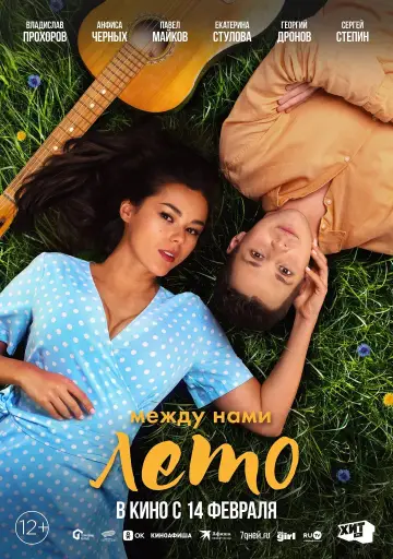 Plakat do filmu "Между нами лето" #415656