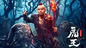 Zasłona do filmu "虎王·王者归来" #1835624