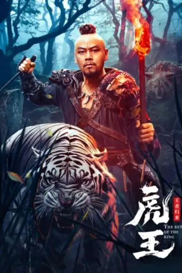 Plakat do filmu "虎王·王者归来" #404219