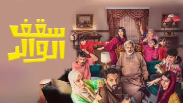 Zasłona do filmu "سقف الوالد" #416902