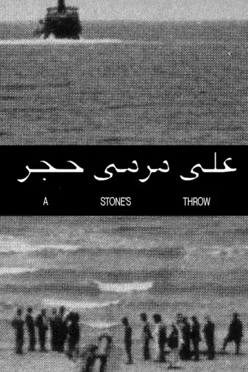 على مرمى حجر