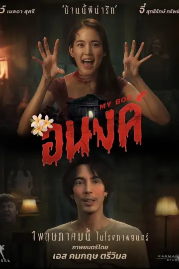 Plakat do filmu "อนงค์" #443278