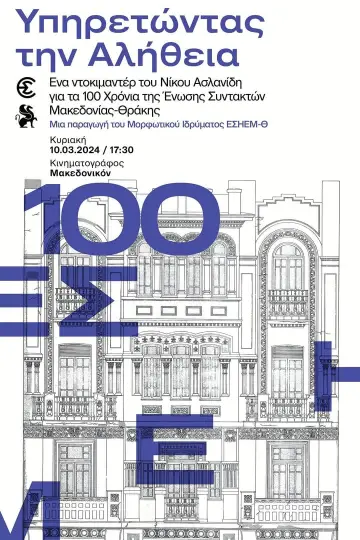 Plakat do filmu "Υπηρετώντας την αλήθεια" #444607