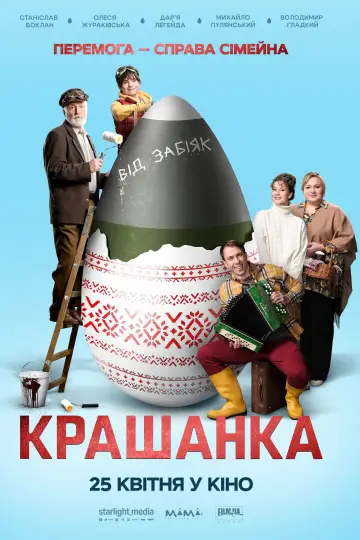 Plakat do filmu "Крашанка" #442804