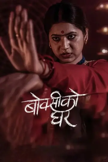 बोक्सीको घर