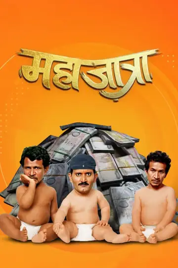 महाजात्रा