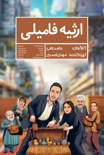 ارثیه فامیلی