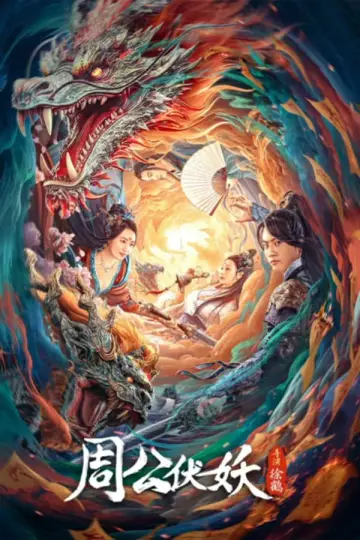 Plakat do filmu "周公伏妖" #418378