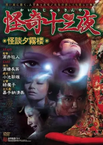 怪奇十三夜 第九回 怪談夕霧楼 plakat