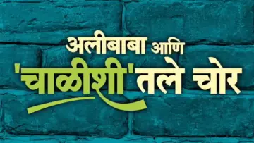 Zasłona do filmu "अलीबाबा आणि चाळीशीतले चोर" #418506