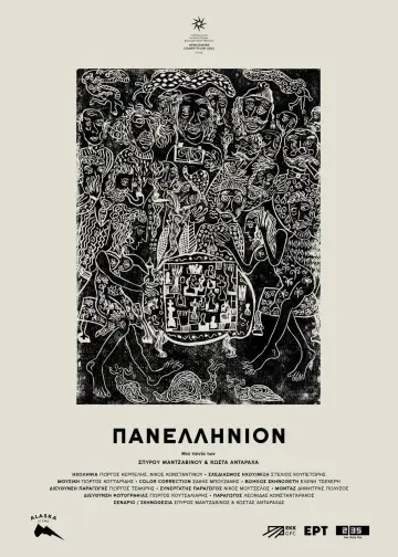 Plakat do filmu "Πανελλήνιον" #435146