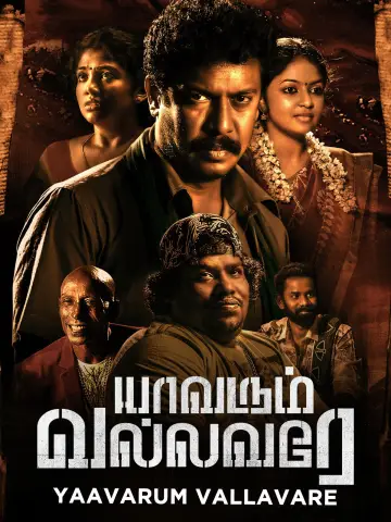 யாவரும் வல்லவரே