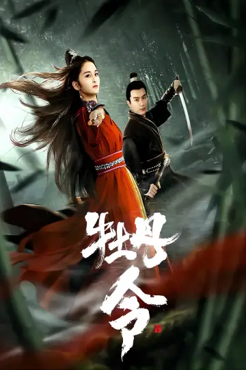 Plakat do filmu "牡丹令" #418677
