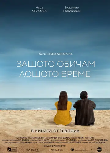 Plakat do filmu "Защото обичам лошото време" #427258