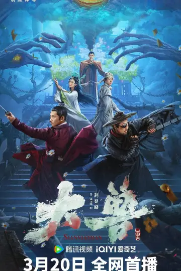 Plakat do filmu "大兽" #427476