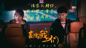 Zasłona do filmu "高中的我们" #418554