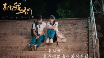 Zasłona do filmu "高中的我们" #418555