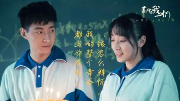 Zasłona do filmu "高中的我们" #418556
