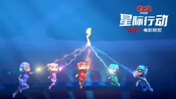 Zasłona do filmu "猪猪侠大电影·星际行动" #1086219