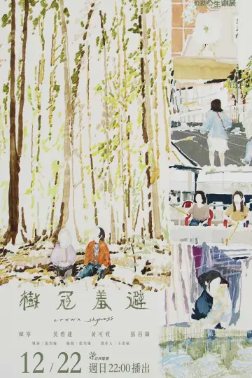 Plakat do filmu "樹冠羞避" #1567627