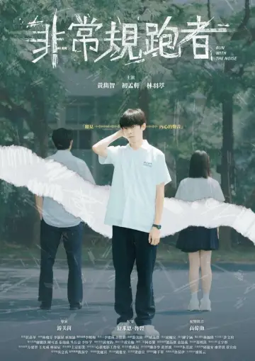 Plakat do filmu "非常規跑者" #473859