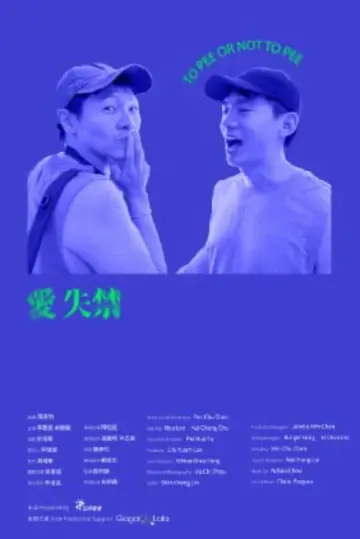 Plakat do filmu "愛失禁" #1077848