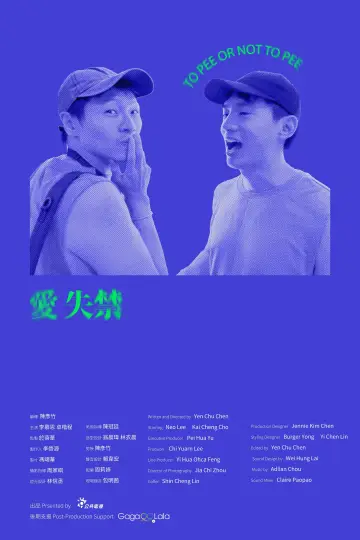 Plakat do filmu "愛失禁" #1077849