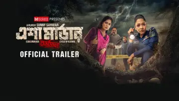 Zasłona do filmu "এশা মার্ডার: কর্মফল" #876913
