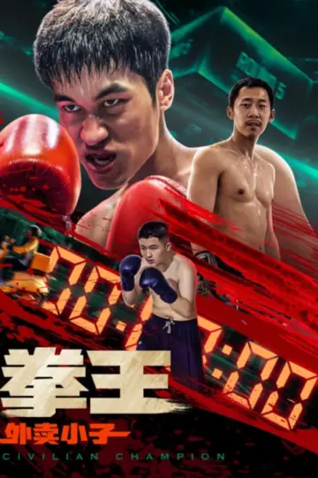 Plakat do filmu "拳王·外卖小子" #431217