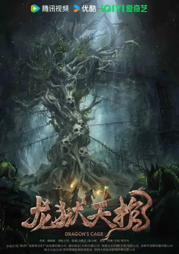 Plakat do filmu "龙狱天棺" #443799