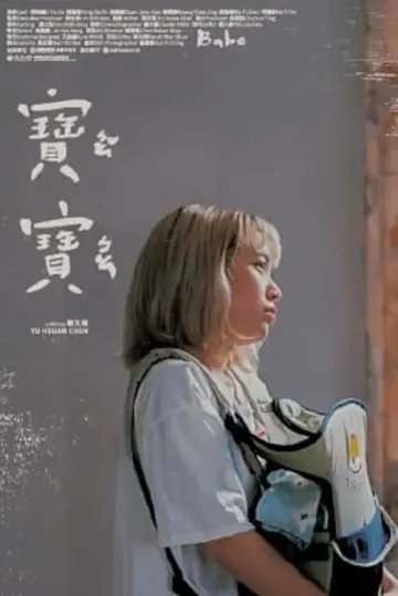 Plakat do filmu "寶寶" #464299