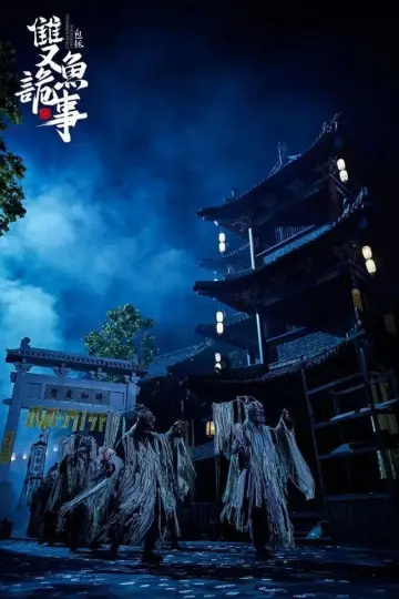 Plakat do filmu "包拯之双鱼诡事" #431182