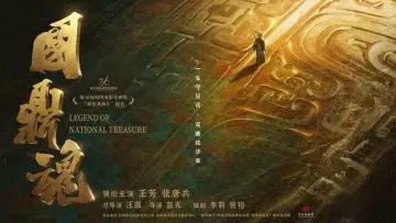 Zasłona do filmu "国鼎魂" #431691
