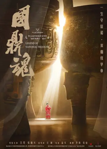 Plakat do filmu "国鼎魂" #431694