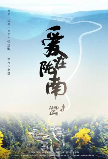 Plakat do filmu "爱在陇南" #434913