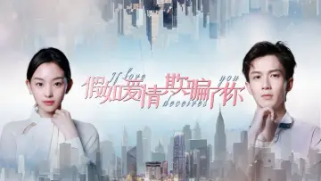 Zasłona do filmu "假如爱情欺骗了你" #430603