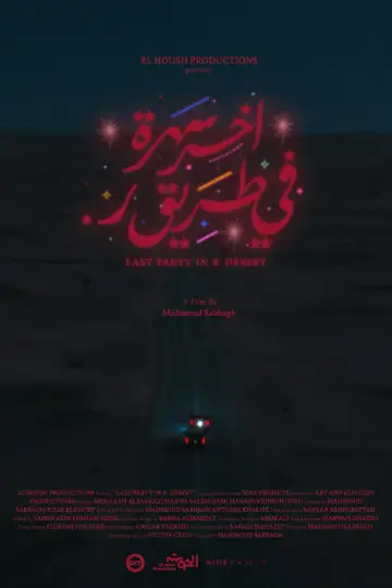 آخر سهرة في طريق ر