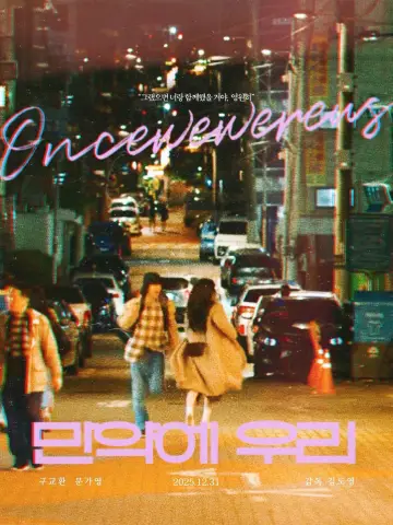 Plakat do filmu "만약에 우리" #528531