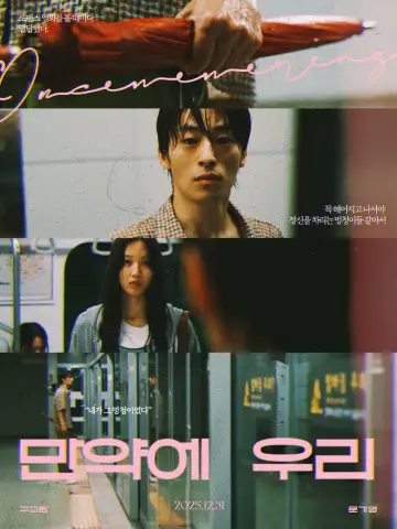 Plakat do filmu "만약에 우리" #528547