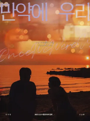 Plakat do filmu "만약에 우리" #528564