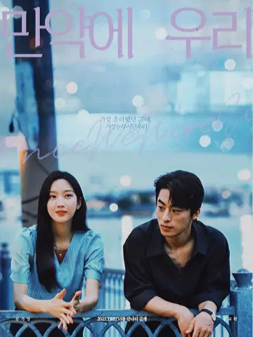Plakat do filmu "만약에 우리" #528569