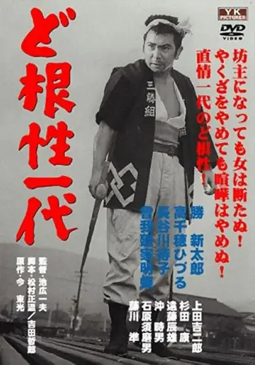 無法松の一生 plakat