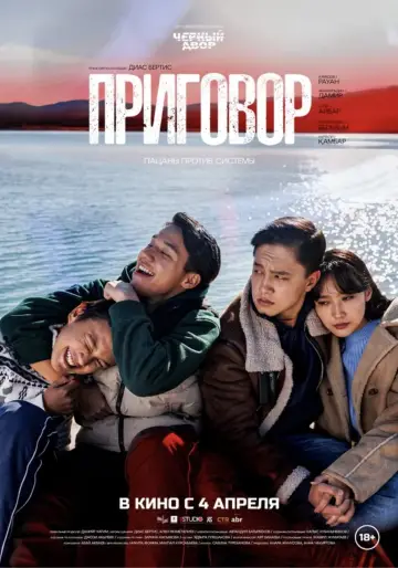 Plakat do filmu "Приговор" #435550