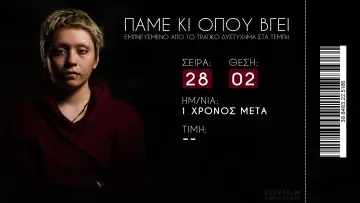 Zasłona do filmu "Πάμε κι οπου βγει" #444753