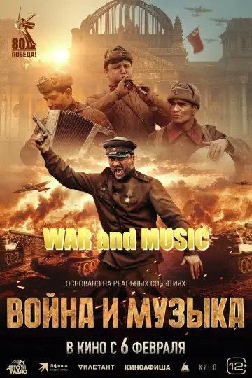 Война и музыка
