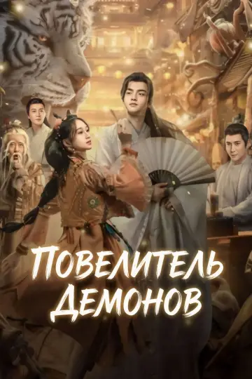 Plakat do filmu "妖神令" #1082744